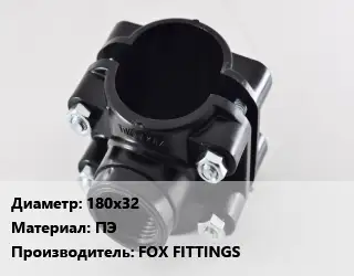 Седелка 180х32 ПЭ FOX FITTINGS